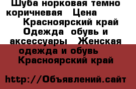 Шуба норковая темно-коричневая › Цена ­ 25 500 - Красноярский край Одежда, обувь и аксессуары » Женская одежда и обувь   . Красноярский край